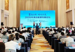 顶尖行业专家云集 共绘能源转型蓝图 2026年清洁能源发展论坛8月20日在福州举办