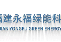 福建省首个！永福绿能联合主编的《户用光伏发电系统安装技术规范》地方标准发布