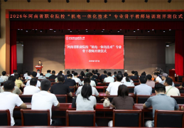 河南省职业院校“机电一体化技术”专业骨干教师培训班在河南科技职业大学开班