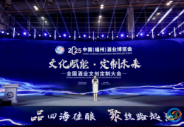 文创赋能酒业新生态：2025福州酒业博览会开启跨界融合新篇章