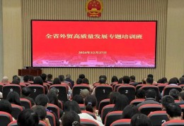 福建省商务厅在三明举办全省外贸高质量发展专题培训班