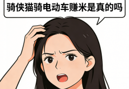 骑侠猫骑电动车挣钱是真的吗？