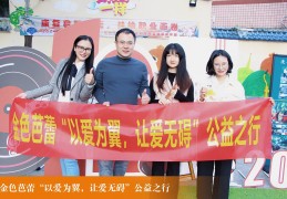 爱心接力不停歇：金色芭蕾再赴福利院送暖 