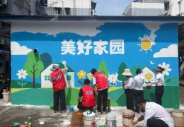 中建八局总承包公司装饰分公司与城市运营公司南方分公司开展社区墙绘主题团建联建活动