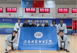 河南测绘职业学院跆拳道队在河南省第十五届运动会中再创佳绩