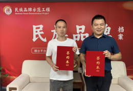 艾涧（福州）科技有限公司入选“民族品牌示范工程”优秀案例