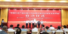 “两山硕果”|中国生态产品区域公用品牌价值评价成果发布平台在京启动