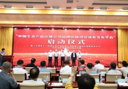 “两山硕果”|中国生态产品区域公用品牌价值评价成果发布平台在京启动