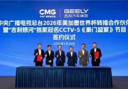 官宣：吉利银河率先赞助中央广播电视总台2026世界杯转播，助力亿万观众畅享足坛盛宴
