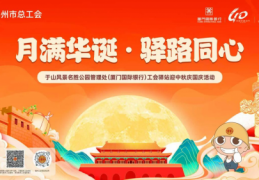 月满华诞驿路同心，厦门国际银行福州分行为劳动者送上别样“家”节温暖​