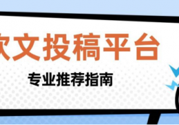 2025年软文发稿平台精选：按品牌预算与发展阶段适配指南