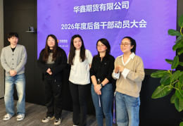 赋能后备 勇担使命--华鑫期货召开后备干部动员大会