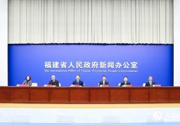 营造开放便利的国际化营商环境 福建省政府召开“打造一流营商环境 促进高质量发展”系列主题新闻发布会