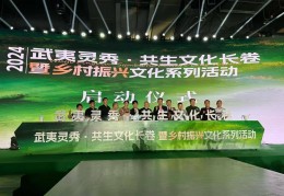 武夷灵秀，共生文化长卷文化系列活动盛大开幕
