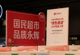 首批外贸优品走进国民超市，永辉外贸专区登陆3家福州门店