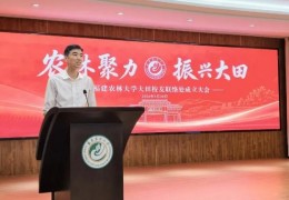 福建农林大学大田校友联络处成立