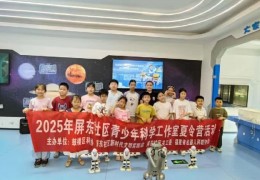科技赋能未来，创新引领成长 ——华大街道屏东社区青少年科普夏令营