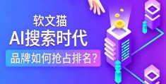 GEO已成主流！2026品牌传播新玩法，软文猫带你告别传统SEO