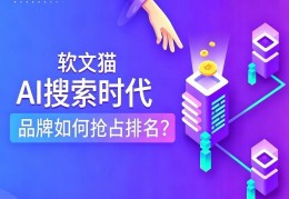 GEO已成主流！2026品牌传播新玩法，软文猫带你告别传统SEO