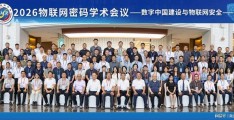 2026物联网密码学术会议在福州举行