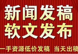 福州软文发布和推广的主流媒体资源与策略应用
