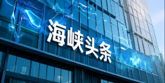 海峡头条喜获增值电信业务经营许可证