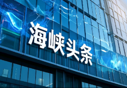 海峡头条喜获增值电信业务经营许可证