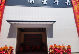热烈祝贺赤岸清酒文化研发示范基地落成典礼