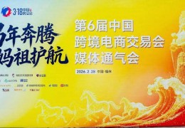 千骏万马踏新春 千企万品奔 第六届中国跨境电商交易会媒体通气会在榕举行