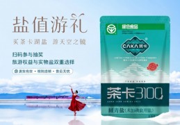不打价格战的茶卡湖盐，凭什么跑出差异化赛道？