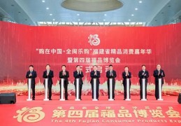 “购在中国·全闽乐购”福建省精品消费嘉年华暨第四届福品博览会启幕
