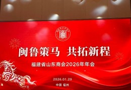 闽鲁策马共拓新程一一福建省山东商会２０２６年年会在福卅成功举办