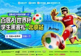 青春不过几届世界杯，500 + 院校大学生的 AI 逐梦之旅