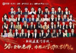 厦门新航道学校：国际教育全产业链服务机构