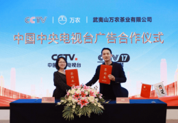 万农茶业荣登央视展播，武夷岩茶绽放品牌力量 