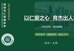深圳民办高中择校新标准：品格教育与多元升学路径
