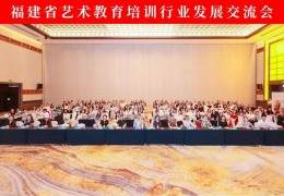 美育浸润 赋能未来 | 福建省艺术教育培训行业发展交流会圆满结束