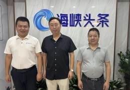 福建省东南科技产业开发研究院领导到访海峡头条有限公司