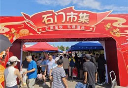 双节市集收官在即，顺鑫石门市场以实干交出金秋惠民成绩单