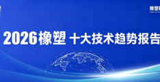 重磅干货｜2026橡塑十大技术趋势完整报告正式开放下载