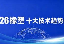 重磅干货｜2026橡塑十大技术趋势完整报告正式开放下载