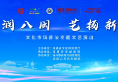 “法润八闽 艺扬新风” 福建芳华越剧院文化市场普法专题文艺演出圆满落幕