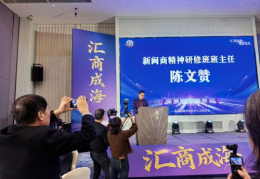 “汇商成海，聚首感恩”——新闽商精神研修班九班感恩宴成功举办