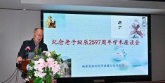 纪念老子诞辰2597周年学术座谈会在福州举办 老子学堂成立授牌