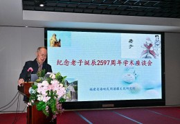 纪念老子诞辰2597周年学术座谈会在福州举办 老子学堂成立授牌