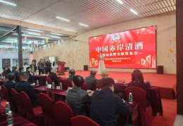中国赤岸清酒专家品鉴暨全球上市发布会在福建霞浦举行
