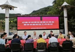 “印象半径景区发展交流会暨学会服务站工作会议”在平和召开