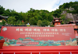 2025年福州宫庙祖庭文化民间叙缘交流暨樟台法主公张圣君溯源活动成功举办