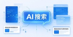 为什么AI搜索"看不见"你的品牌？拆解GEO发稿背后的筛选机制与平台选择逻辑