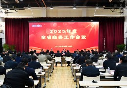 2025福建全省商务工作会议在福州召开